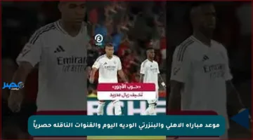 موعد مباراة الأهلي والبنزرتي الودية اليوم والقنوات الناقلة حصرياً